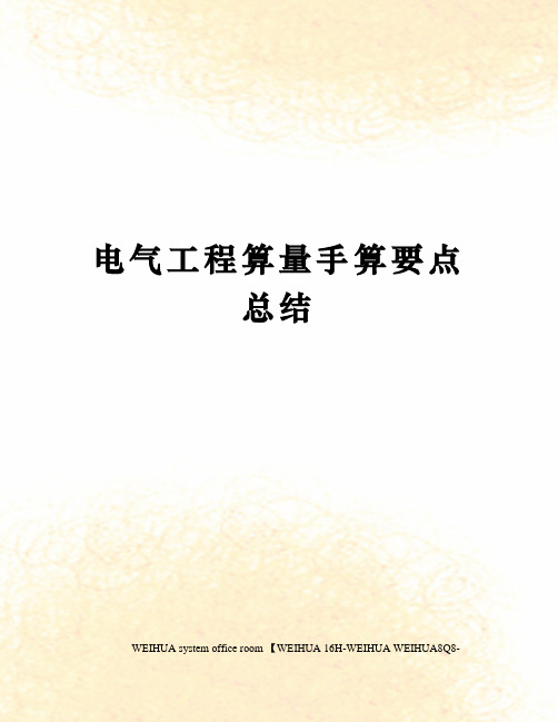 电气工程算量手算要点总结修订稿