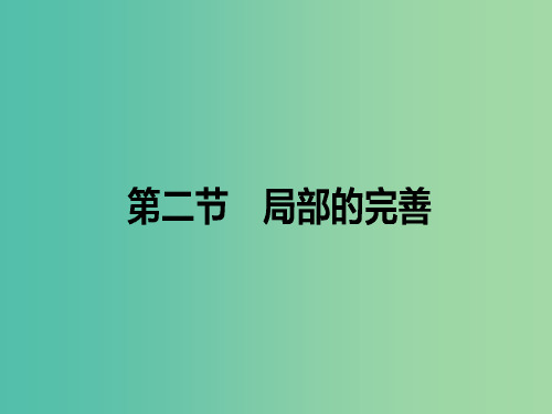 高中语文 第4章 文章的修改与完善 2 局部的完善课件 新人教版选修《文章的写作与修改》