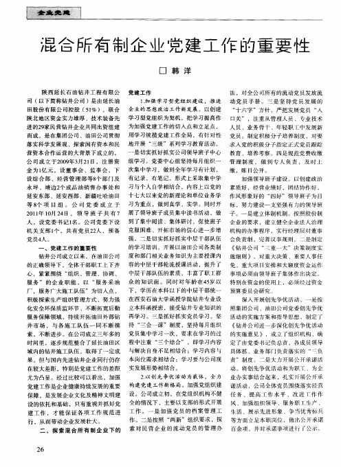 混合所有制企业党建工作的重要性