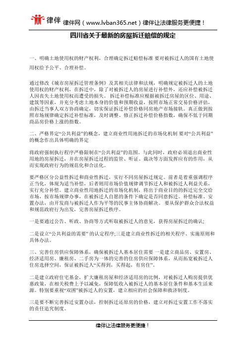 四川省关于最新的房屋拆迁赔偿的规定