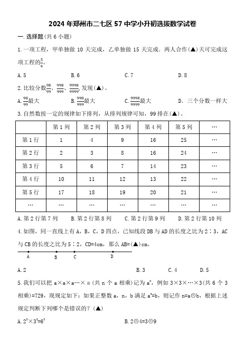 2024年郑州市二七区57中学小升初选拔数学试卷附答案解析