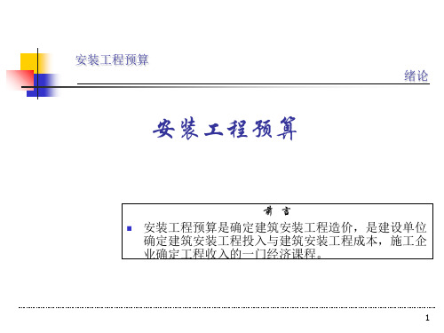 安装预算培训讲义PPT_版