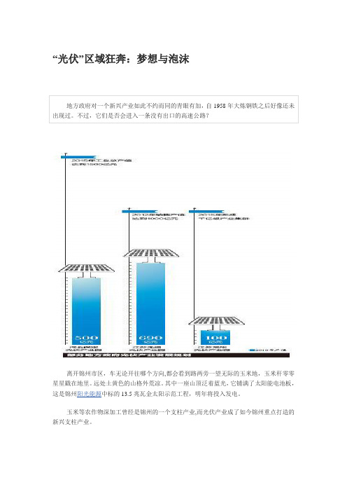 “光伏”区域狂奔：梦想与泡沫