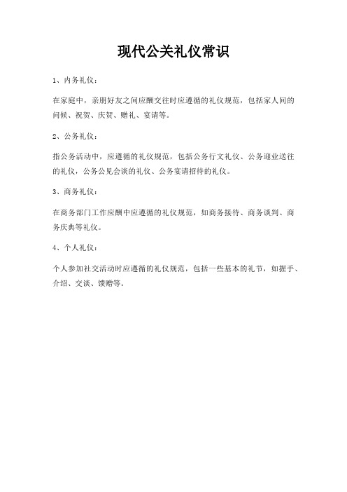 现代公关礼仪常识