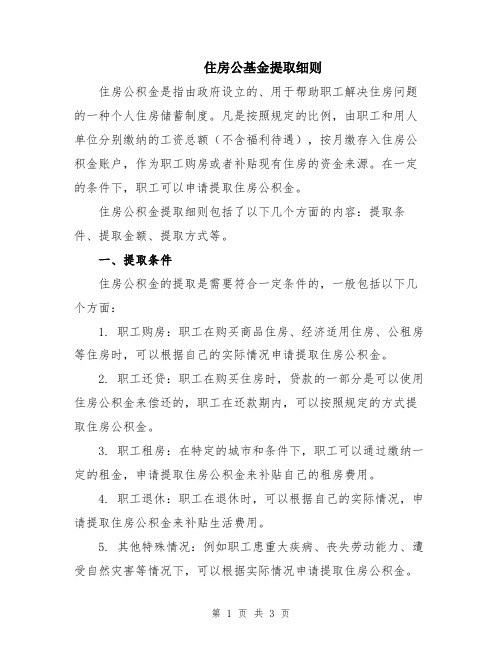 住房公基金提取细则