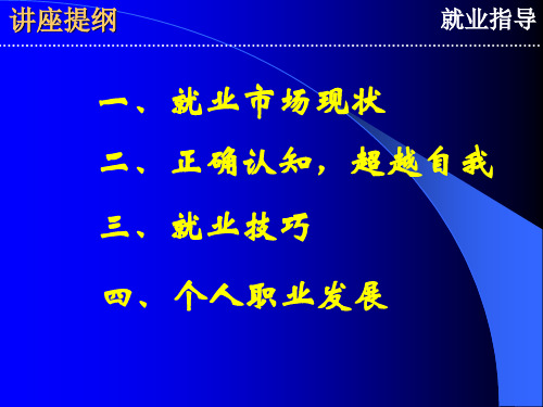 就业指导讲座.ppt