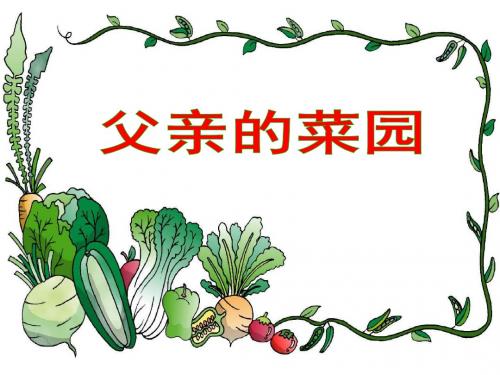 《父亲的菜园》课件1-优质公开课-长春版3下精品