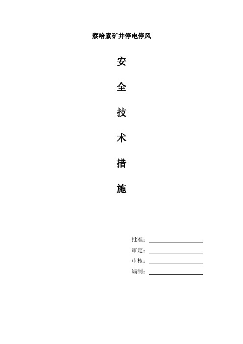 察哈素项目部停风措施