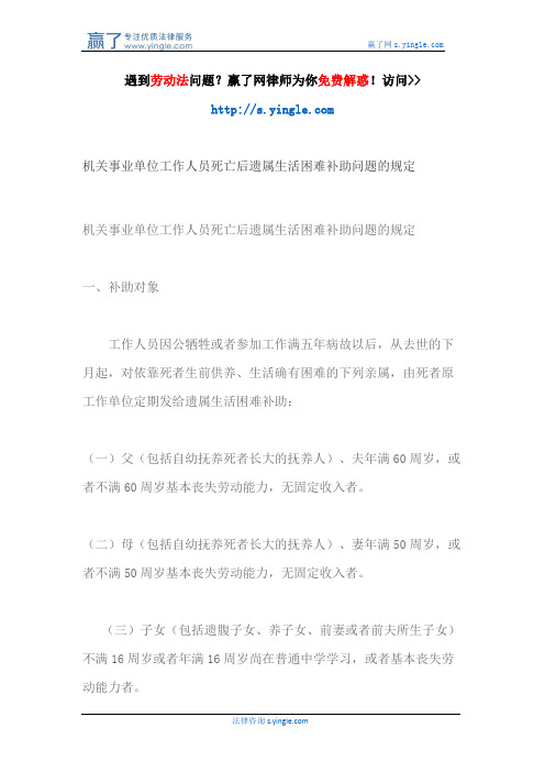 机关事业单位工作人员死亡后遗属生活困难补助问题的规定