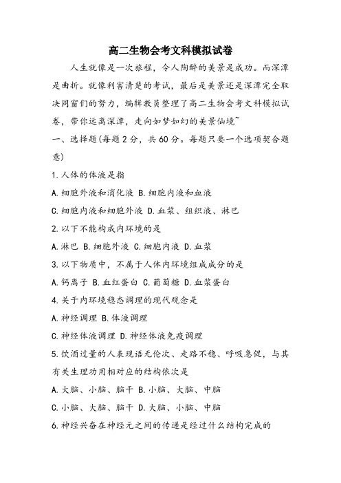 高二生物会考文科模拟试卷