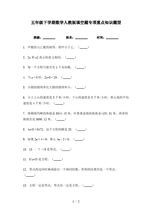 五年级下学期数学人教版填空题专项重点知识题型