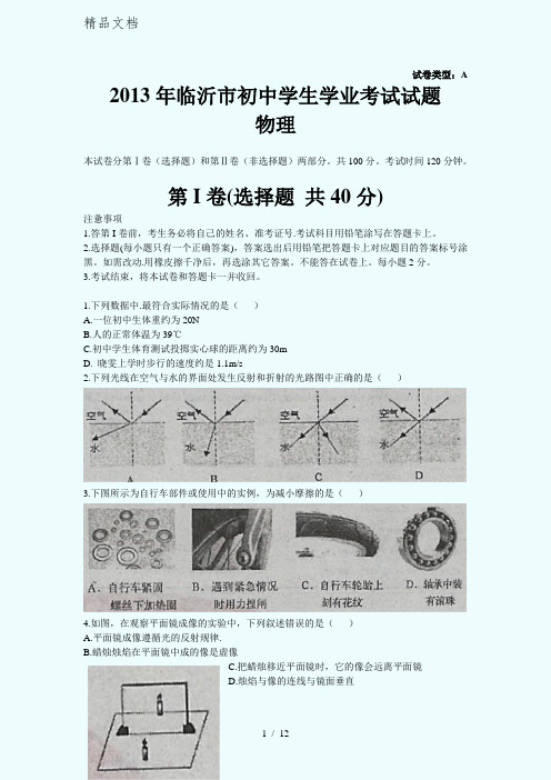2013年临沂市中考物理试题及答案