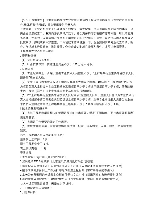 工程勘察岩土工程勘察乙级资质办理条件是什么