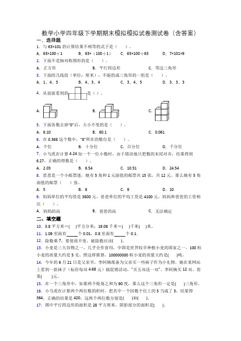 数学小学四年级下学期期末模拟模拟试卷测试卷(含答案)