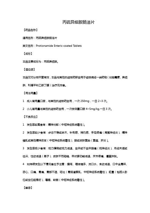 丙硫异烟胺肠溶片