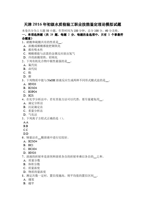 天津2016年初级水质检验工职业技能鉴定理论模拟试题