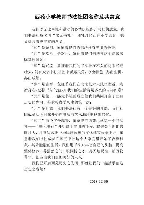 菏泽市牡丹区西苑小学教师书法社团名称及其寓意