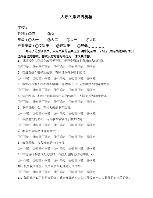 人际归因问卷