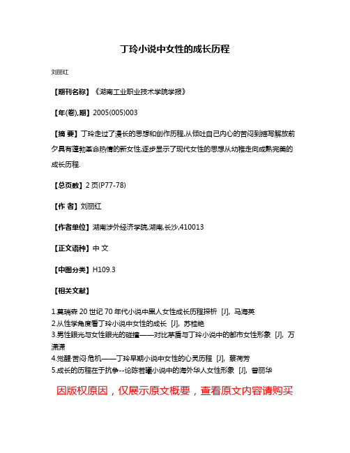 丁玲小说中女性的成长历程