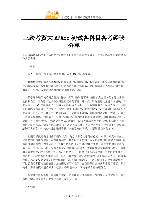三跨考贸大MPAcc初试各科目备考经验分享