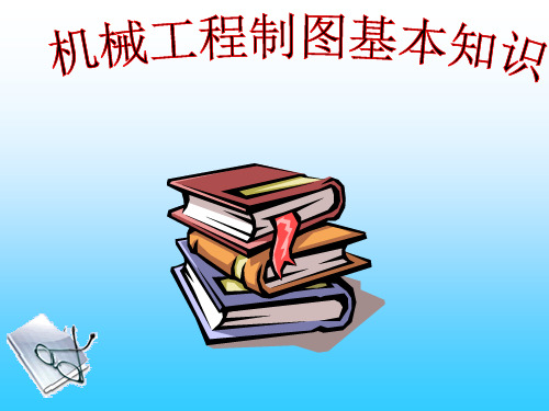 机械工程制图基本知识资料