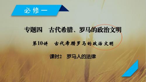 2019年高考历史人民版一轮复习课件：必修1 第10讲 课时2罗马人的法律 精品