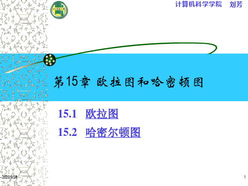 大学离散数学欧拉图和哈密尔顿图