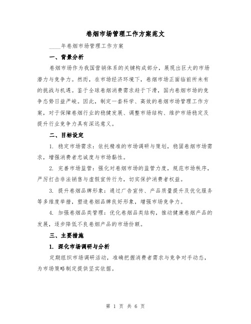卷烟市场管理工作方案范文（2篇）