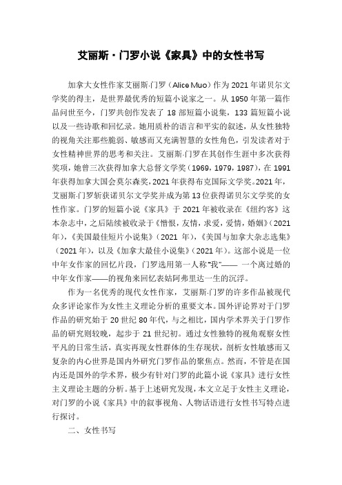 艾丽斯·门罗小说《家具》中的女性书写