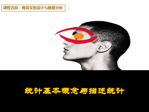统计学的基本概念与描述统计