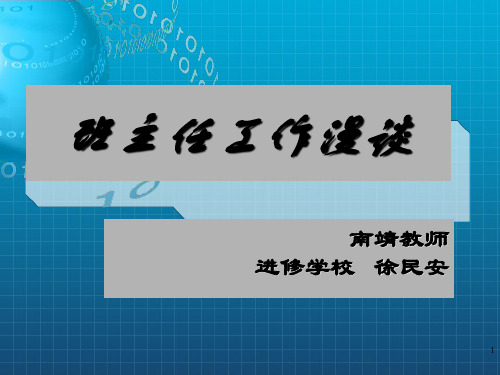 《班主任工作漫谈》PPT课件