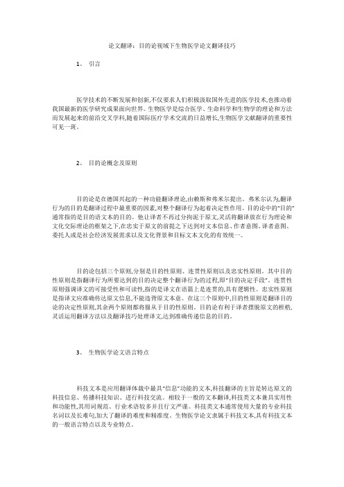 论文翻译：目的论视域下生物医学论文翻译技巧