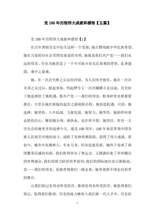 党100年历程伟大成就和感悟【五篇】