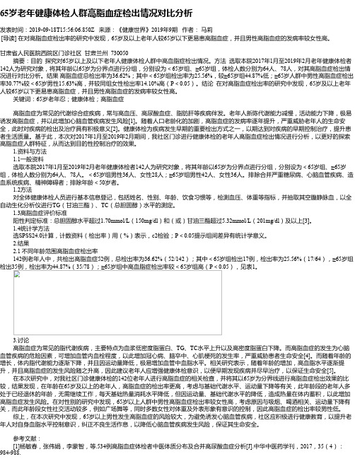 65岁老年健康体检人群高脂血症检出情况对比分析