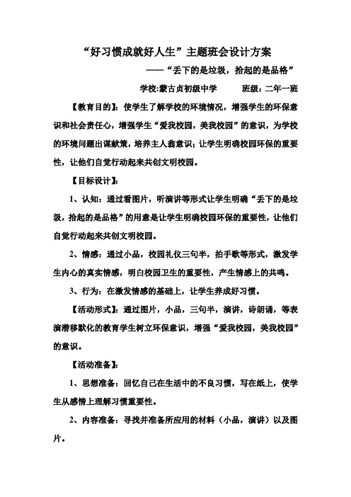 蒙古贞中学七年一班丢下的是垃圾拾起的是品格主题班会