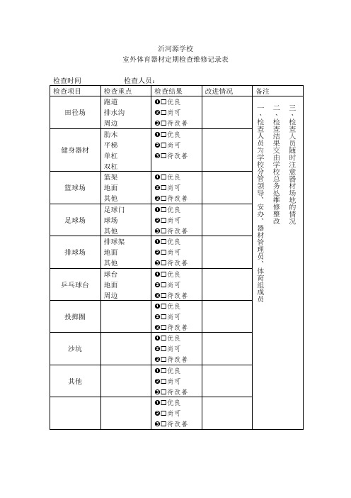 室外体育器材定期检查维修记录表讲解