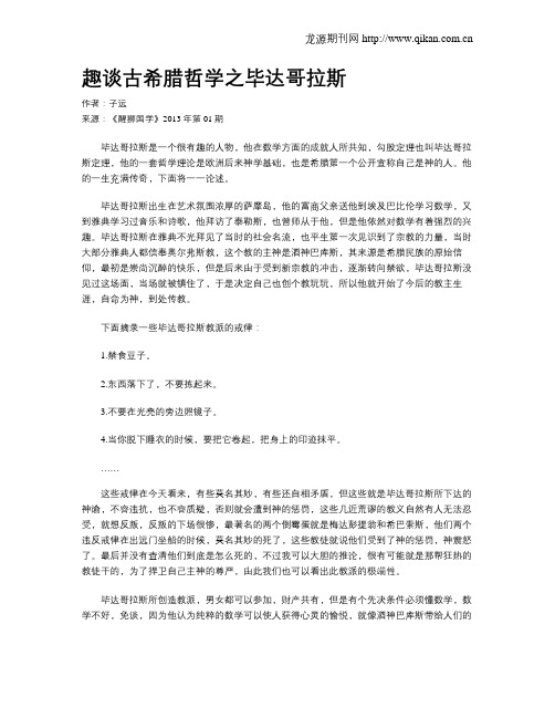 趣谈古希腊哲学之毕达哥拉斯