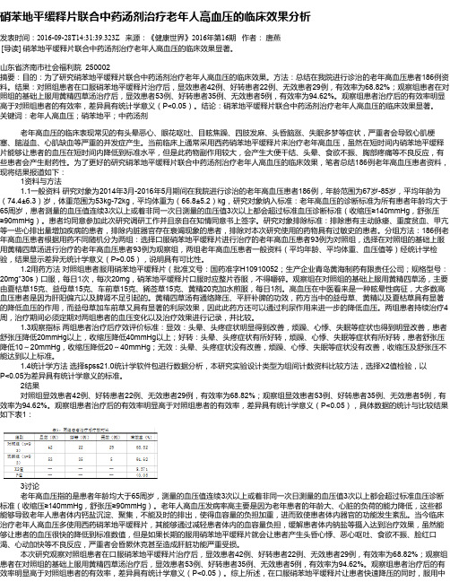 硝苯地平缓释片联合中药汤剂治疗老年人高血压的临床效果分析