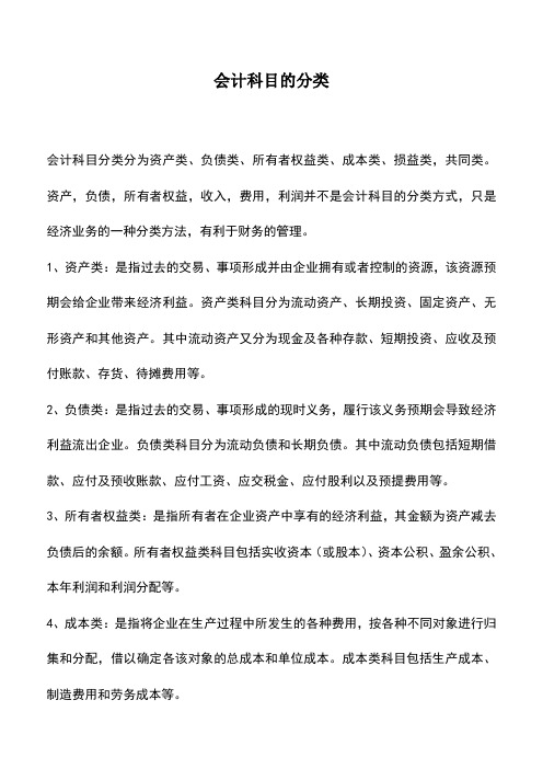 会计实务：会计科目的分类