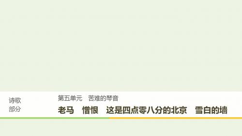 2020版高中语文诗歌部分第五单元老马憎恨这是四点零八分的北京雪白的墙课件