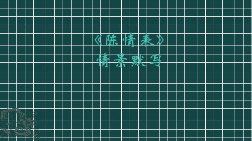 《陈情表》情景默写答案版