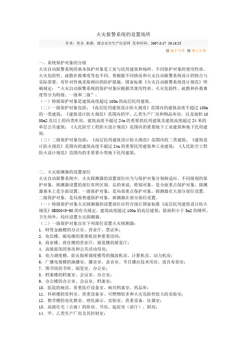 火灾报警系统的设置场所
