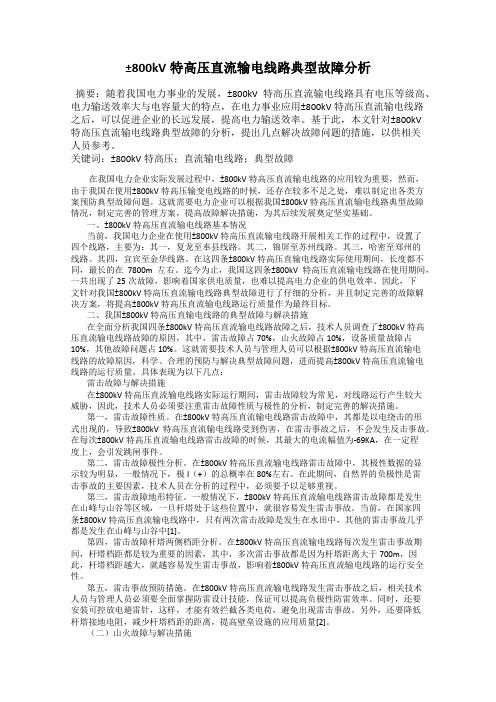 ±800kV特高压直流输电线路典型故障分析