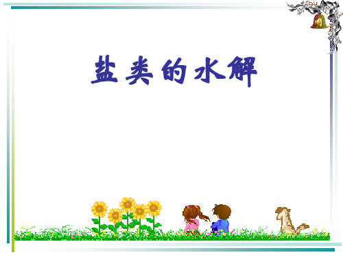 优秀课件苏教版高中化学选修四 专题三 第三单元 3盐类的水解的应用课件 (共22张PPT)