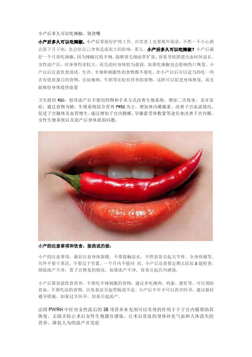 小产后多久可以吃辣椒,别贪嘴