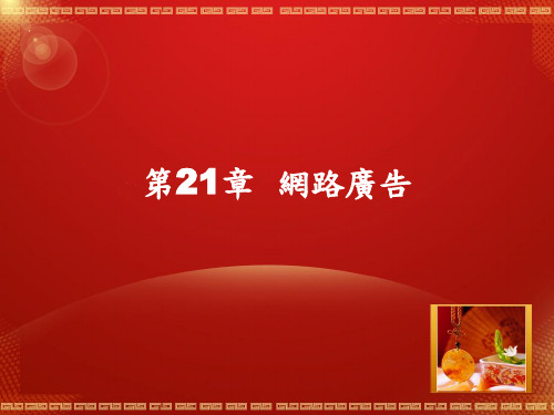广告-网络广告精品文档