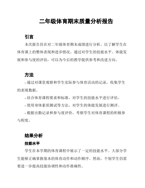 二年级体育期末质量分析报告