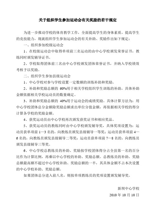 关于组织学生参加运动会有关奖励的若干规定