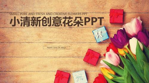 小清新花朵 复古唯美 教育培训PPT模板