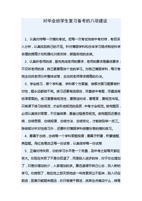 对毕业班学生复习备考的八项建议